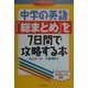 中学の英語「総まとめ」を7日間で攻略する本(「勉強のコツ」シリーズ〈44〉) [単行本]