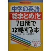 中学の英語「総まとめ」を7日間で攻略する本(「勉強のコツ」シリーズ〈44〉) [単行本]