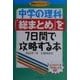 中学の理科「総まとめ」を7日間で攻略する本(「勉強のコツ」シリーズ〈45〉) [単行本]