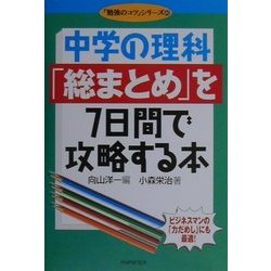 中学の理科「総まとめ」を7日間で攻略する本(「勉強のコツ」シリーズ〈45〉) [単行本]