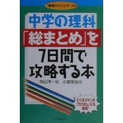 中学の理科「総まとめ」を7日間で攻略する本(「勉強のコツ」シリーズ〈45〉) [単行本]