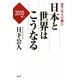 日下公人が読む日本と世界はこうなる [単行本]