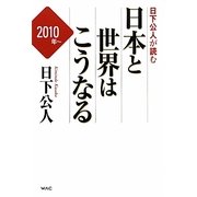 日下公人が読む日本と世界はこうなる [単行本]