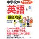 中学校の「英語」を徹底攻略(新「勉強のコツ」シリーズ) [単行本]