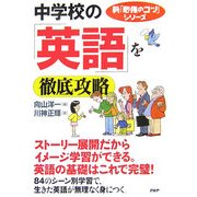 中学校の「英語」を徹底攻略(新「勉強のコツ」シリーズ) [単行本]