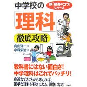 中学校の「理科」を徹底攻略(新「勉強のコツ」シリーズ) [単行本]