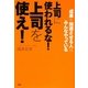 上司に使われるな!上司を使え!―成果を加速させる人はみんなやっている [単行本]