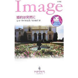 婚約は突然に(ハーレクイン・イマージュ) [新書]
