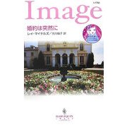 婚約は突然に(ハーレクイン・イマージュ) [新書]