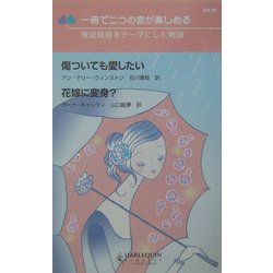 傷ついても愛したい・花嫁に変身?―一冊で二つの恋が楽しめる 便宜結婚をテーマにした物語(ハーレクイン・リクエスト) [新書]