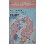 傷ついても愛したい・花嫁に変身?―一冊で二つの恋が楽しめる 便宜結婚をテーマにした物語(ハーレクイン・リクエスト) [新書]