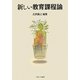新しい教育課程論 [単行本]