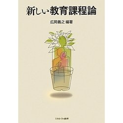 新しい教育課程論 [単行本]