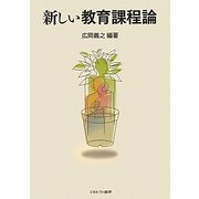 新しい教育課程論 [単行本]