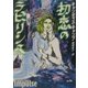 初恋のラビリンス(MIRA文庫) [文庫]