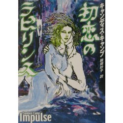 初恋のラビリンス(MIRA文庫) [文庫]