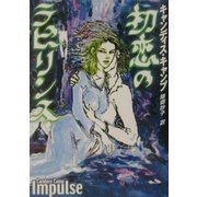 初恋のラビリンス(MIRA文庫) [文庫]