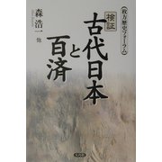 検証・古代日本と百済―枚方歴史フォーラム [単行本]