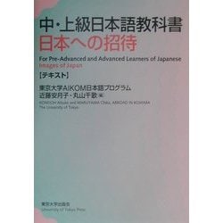 ヨドバシ Com 中 上級日本語教科書 日本への招待 テキスト 単行本 通販 全品無料配達