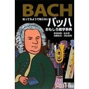 バッハおもしろ雑学事典―知ってるようで知らない [単行本]