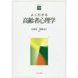 よくわかる高齢者心理学(やわらかアカデミズム・わかるシリーズ) [全集叢書]