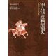 甲信の戦国史―武田氏と山の民の興亡(地域から見た戦国150年〈4〉) [全集叢書]
