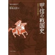 甲信の戦国史―武田氏と山の民の興亡(地域から見た戦国150年〈4〉) [全集叢書]