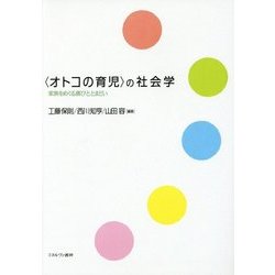 "オトコの育児"の社会学―家族をめぐる喜びととまどい [単行本]