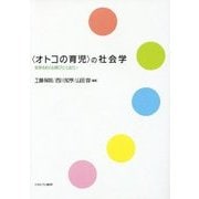 "オトコの育児"の社会学―家族をめぐる喜びととまどい [単行本]
