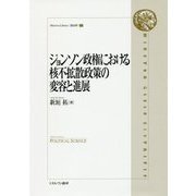 ジョンソン政権における核不拡散政策の変容と進展(Minerva Library"政治学"〈1〉) [全集叢書]