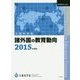諸外国の教育動向〈2015年度版〉(教育調査〈第151集〉) [単行本]