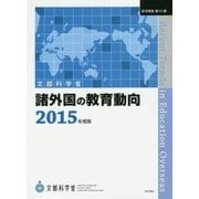 諸外国の教育動向〈2015年度版〉(教育調査〈第151集〉) [単行本]