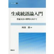生成統語論入門―普遍文法の解明に向けて(開拓社叢書) [全集叢書]