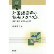 外国語音声の認知メカニズム―聴覚・視覚・触覚からの信号(開拓社言語・文化選書〈59〉) [全集叢書]