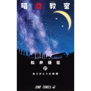 暗殺教室 21(ジャンプコミックス) [コミック]