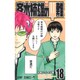 斉木楠雄のサイ難 18(ジャンプコミックス) [コミック]