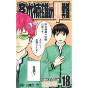 斉木楠雄のサイ難 18(ジャンプコミックス) [コミック]