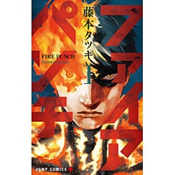 ファイアパンチ1 Amazon.co.jp: ファイアパンチ 1 (ジャンプコミックスDIGITAL