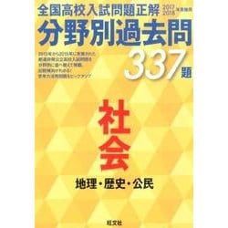 ヨドバシ Com 全国高校入試問題正解分野別過去問337題社会地理 歴史 公民 全集叢書 通販 全品無料配達