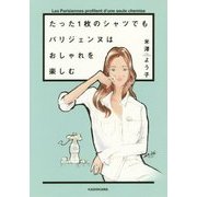 たった1枚のシャツでもパリジェンヌはおしゃれを楽しむ [単行本]