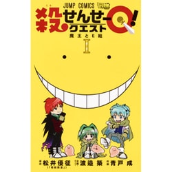 殺せんせーQ! 1（ジャンプコミックス 最強ジャンプ） [コミック]