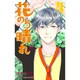 花のち晴れ ～花男 Next Season～ 4(ジャンプコミックス) [コミック]