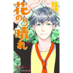 花のち晴れ ～花男 Next Season～ 4(ジャンプコミックス) [コミック]