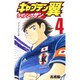 キャプテン翼 ライジングサン 4(ジャンプコミックス) [コミック]