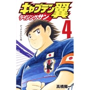 キャプテン翼 ライジングサン 4(ジャンプコミックス) [コミック]