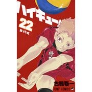 ハイキュー!! 22(ジャンプコミックス) [コミック]