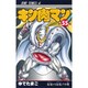 キン肉マン 55(ジャンプコミックス) [コミック]