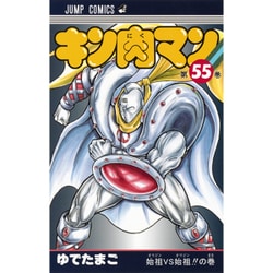 キン肉マン 55(ジャンプコミックス) [コミック]