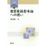 教育英語意味論への誘い(開拓社言語・文化選書〈60〉) [全集叢書]