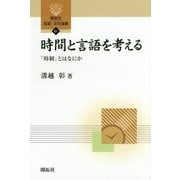 時間と言語を考える―「時制」とはなにか(開拓社言語・文化選書〈61〉) [全集叢書]